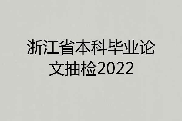 浙江省本科毕业论文抽检2022
