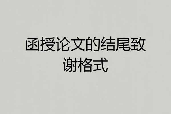 函授论文的结尾致谢格式