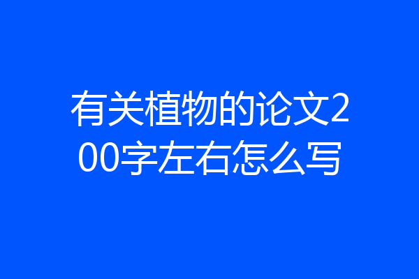 有关植物的论文200字左右怎么写