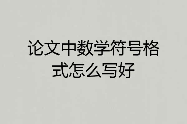 论文中数学符号格式怎么写好
