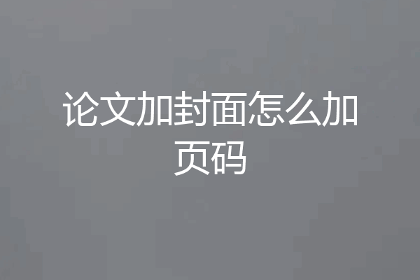 论文加封面怎么加页码