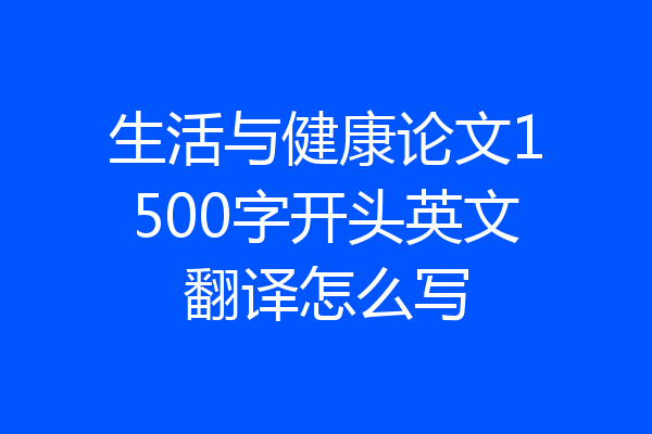 生活与健康论文1500字开头英文翻译怎么写