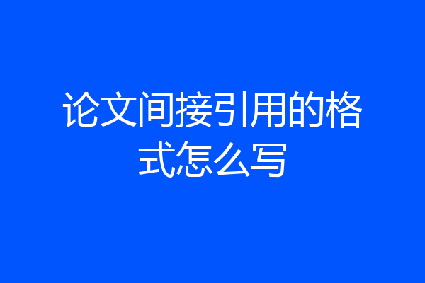 论文间接引用的格式怎么写