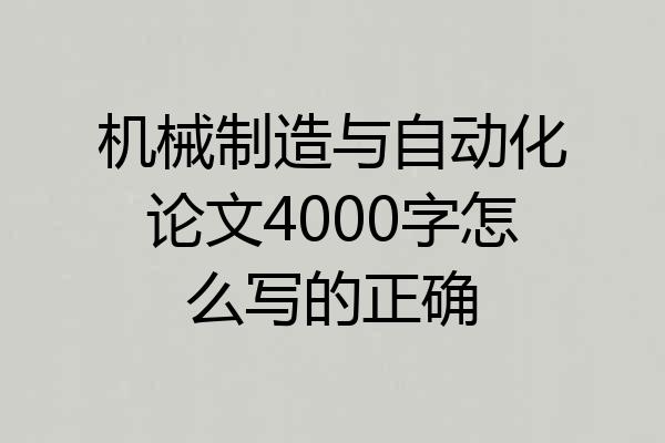 机械制造与自动化论文4000字怎么写的正确