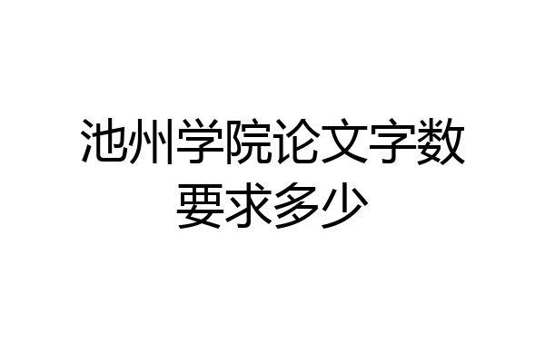 池州学院论文字数要求多少