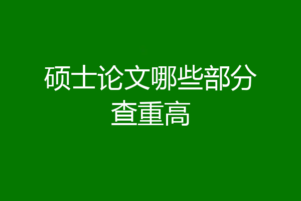 硕士论文哪些部分查重高