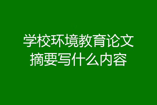 学校环境教育论文摘要写什么内容