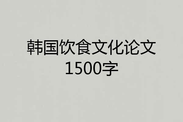韩国饮食文化论文1500字