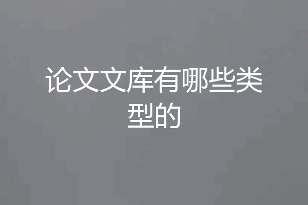 论文文库有哪些类型的