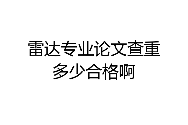 雷达专业论文查重多少合格啊