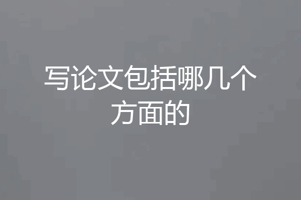 写论文包括哪几个方面的