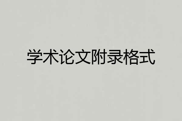 学术论文附录格式