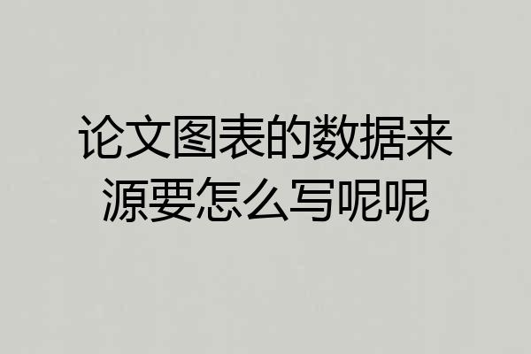 论文图表的数据来源要怎么写呢呢