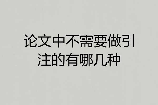 论文中不需要做引注的有哪几种