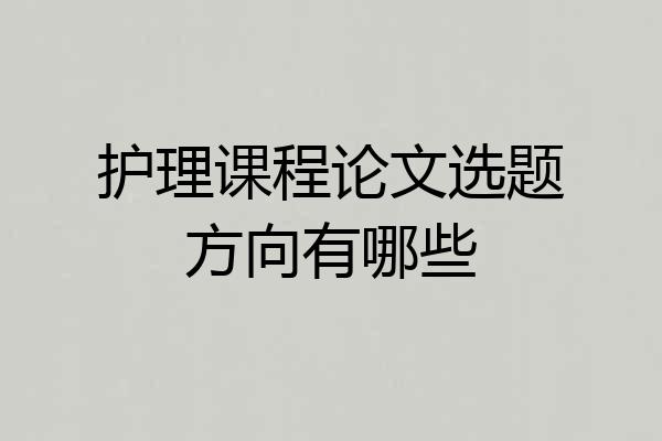 护理课程论文选题方向有哪些
