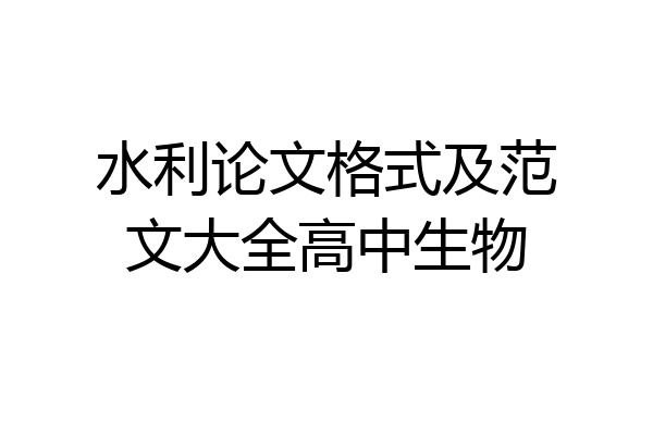 水利论文格式及范文大全高中生物