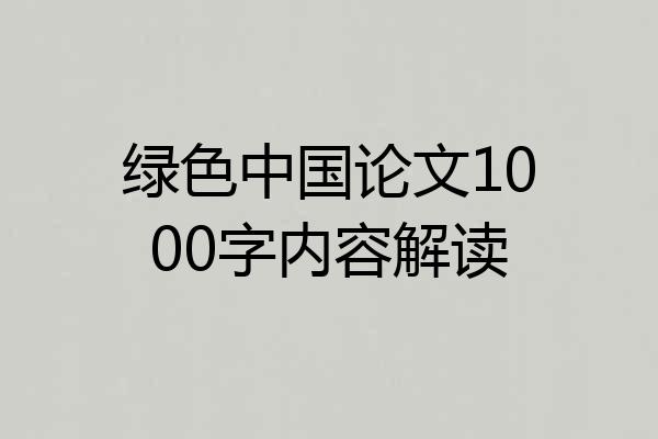 绿色中国论文1000字内容解读