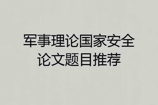 军事理论国家安全论文题目推荐
