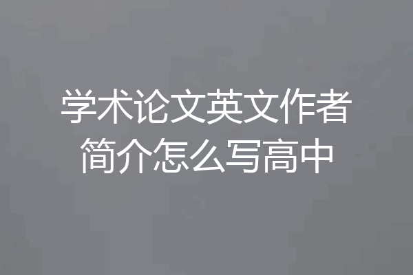 学术论文英文作者简介怎么写高中