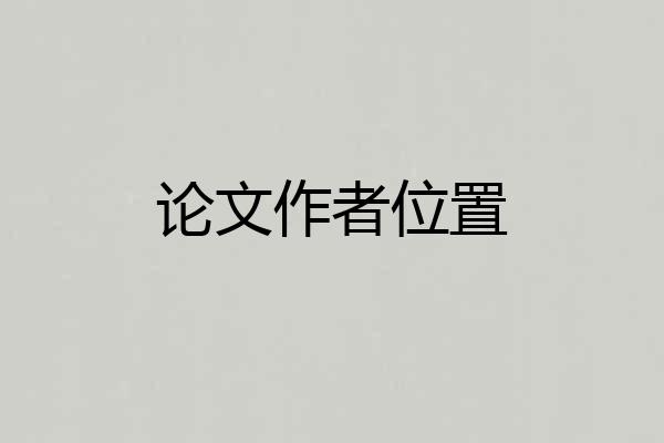 论文作者位置