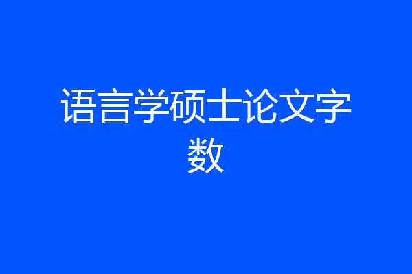 语言学硕士论文字数