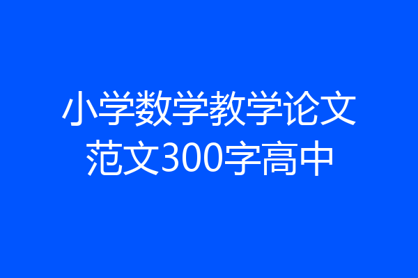 小学数学教学论文范文300字高中