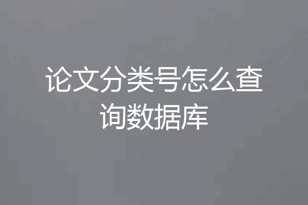 论文分类号怎么查询数据库