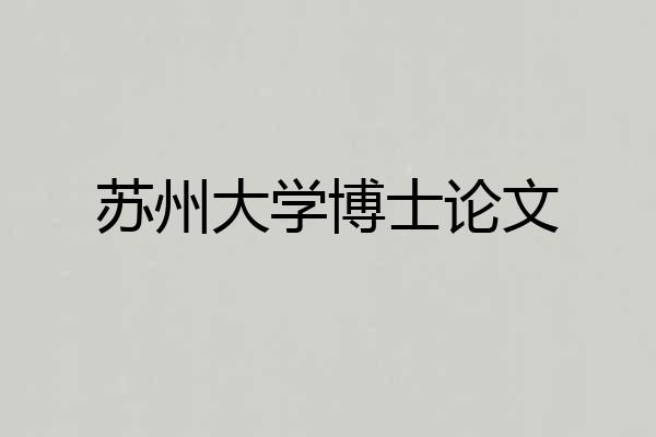 苏州大学博士论文