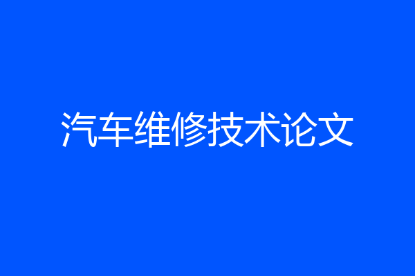 汽车维修技术论文
