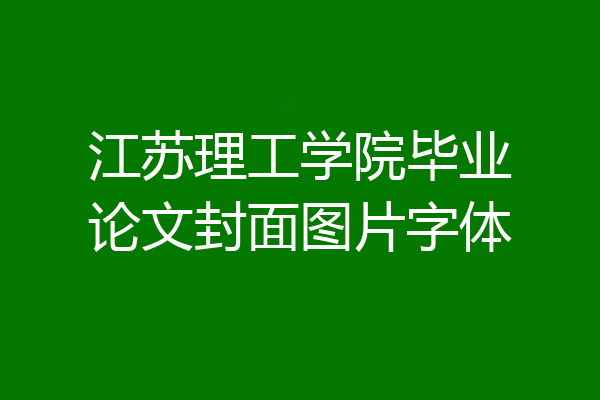 江苏理工学院毕业论文封面图片字体