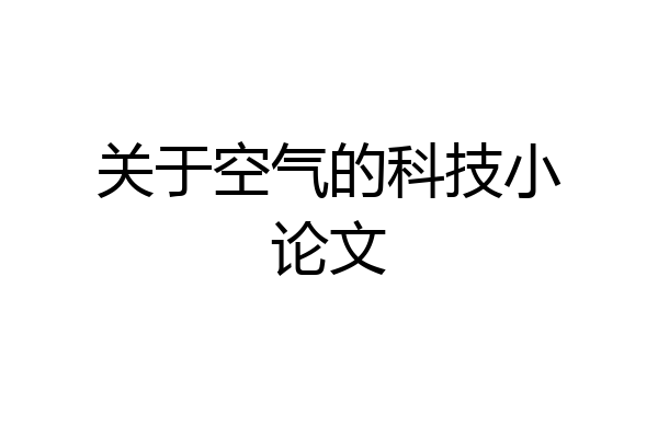 关于空气的科技小论文