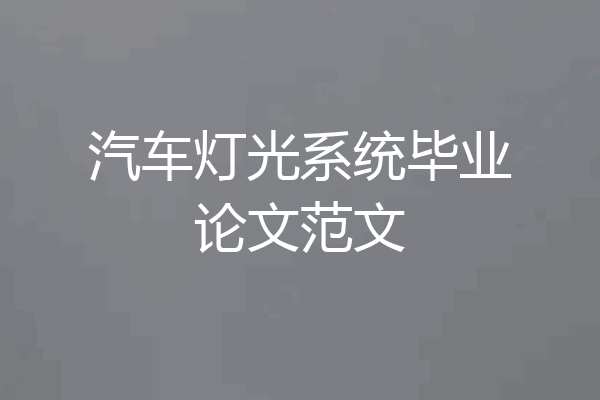 汽车灯光系统毕业论文范文