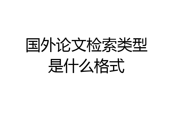 国外论文检索类型是什么格式