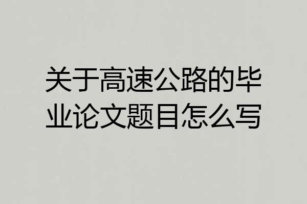 关于高速公路的毕业论文题目怎么写
