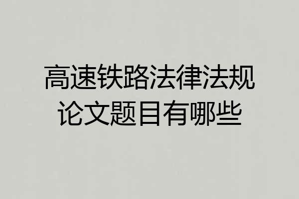 高速铁路法律法规论文题目有哪些