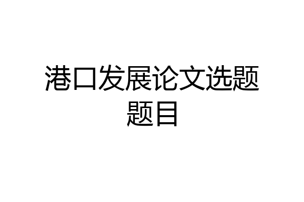 港口发展论文选题题目