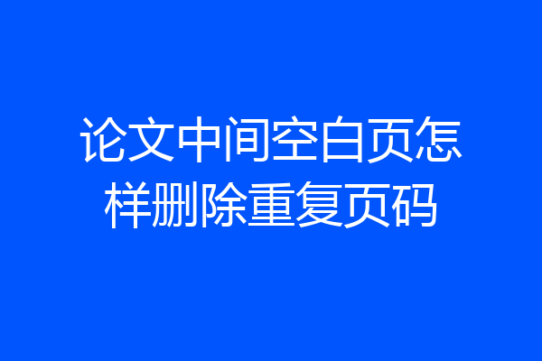 论文中间空白页怎样删除重复页码