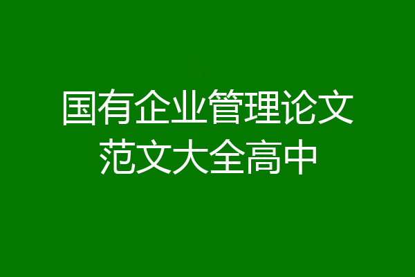 国有企业管理论文范文大全高中