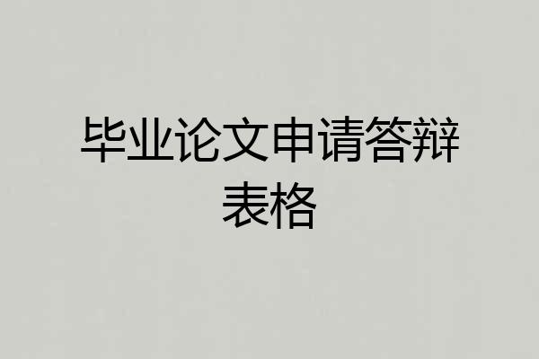 毕业论文申请答辩表格