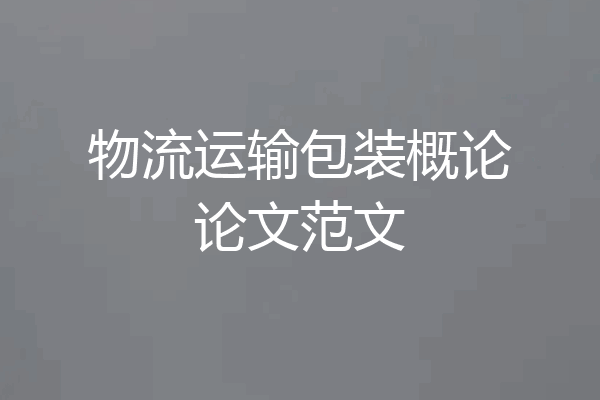 物流运输包装概论论文范文