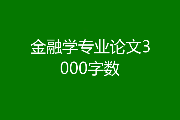 金融学专业论文3000字数