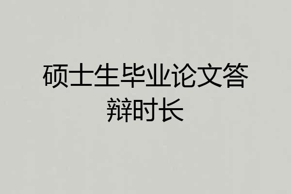 硕士生毕业论文答辩时长