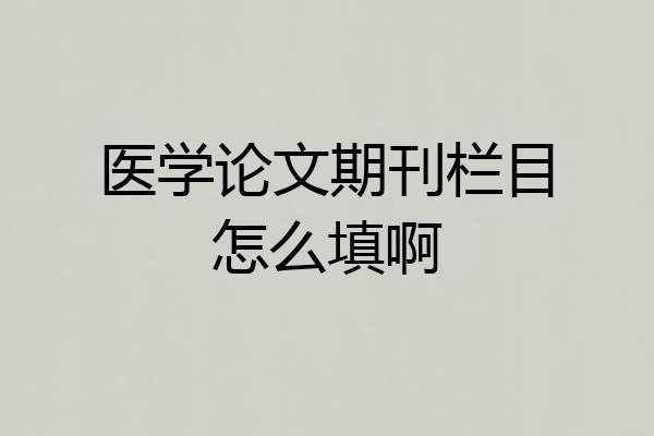 医学论文期刊栏目怎么填啊