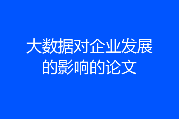 大数据对企业发展的影响的论文