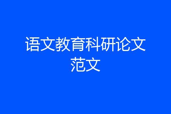 语文教育科研论文范文