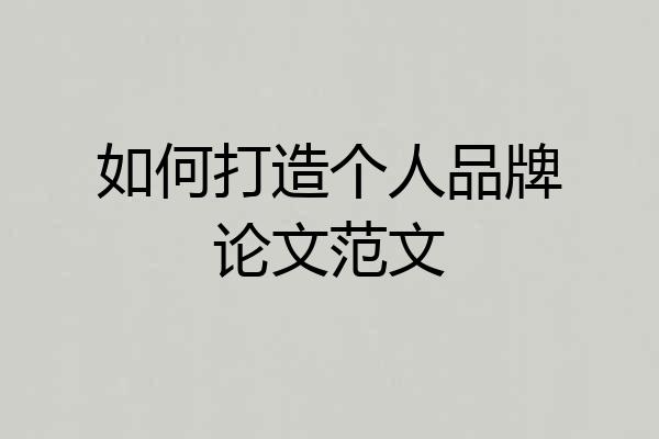 如何打造个人品牌论文范文