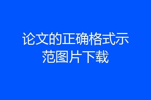 论文的正确格式示范图片下载