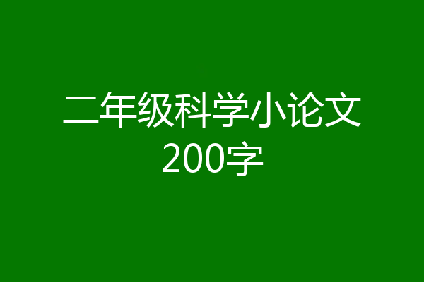 二年级科学小论文200字