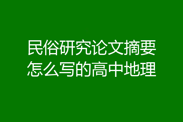 民俗研究论文摘要怎么写的高中地理