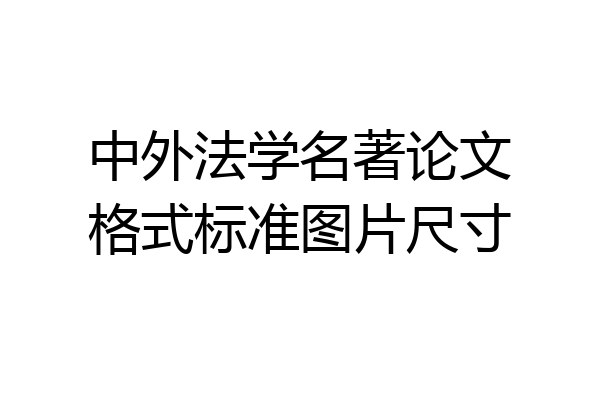 中外法学名著论文格式标准图片尺寸